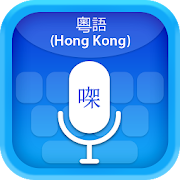 Cantonese (HongKong) Voice Typing Keyboard