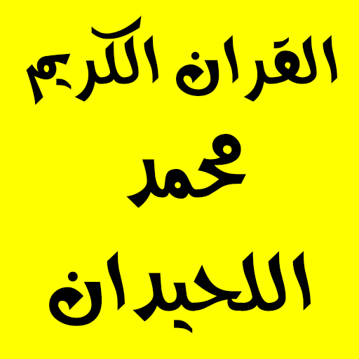 القران الكريم : محمد اللحيدان 1.0.2.7 Icon