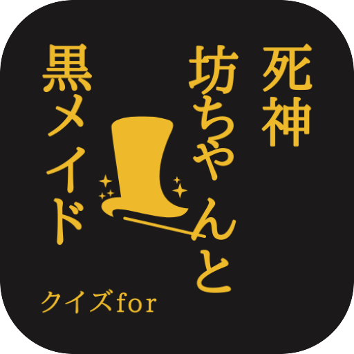 クイズfor死神坊ちゃんと黒メイド logo