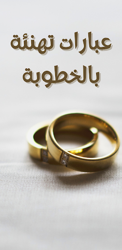 عبارات تهنئة خطوبة