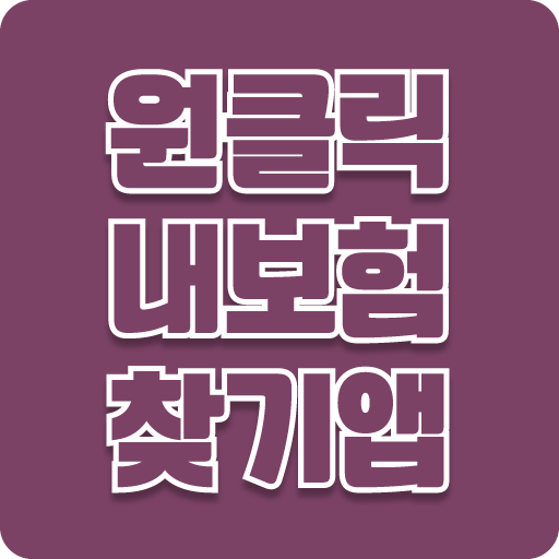 원클릭 내보험찾기 - 내보험다나와 내보험가입 조회 확인