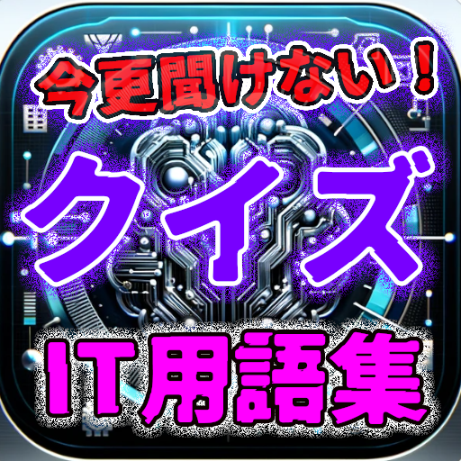 クイズIT用語百科 logo