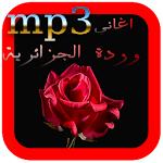 افضل اغاني وردة الجزائرية MP3 Apk