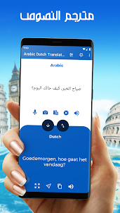 مترجم عربي هولندي