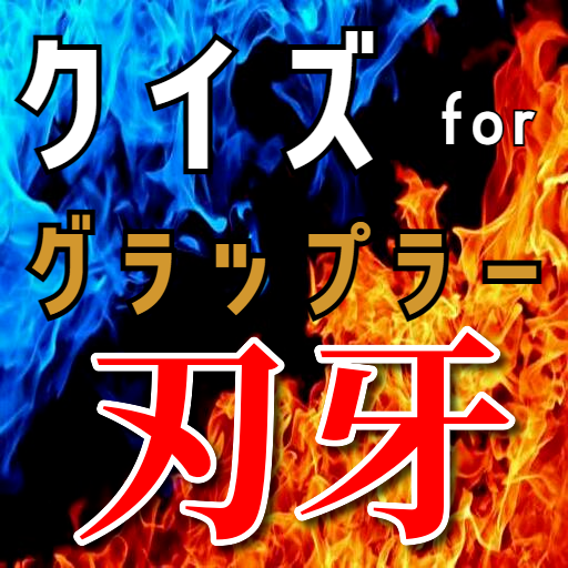 クイズ for グラップラー刃牙(バキ）ゲームアプリ