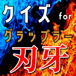 Cover Image of ダウンロード クイズ for グラップラー刃牙(バキ）ゲームアプリ 1.0.1 APK