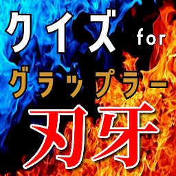 Icon image クイズ for グラップラー刃牙(バキ）ゲームアプリ