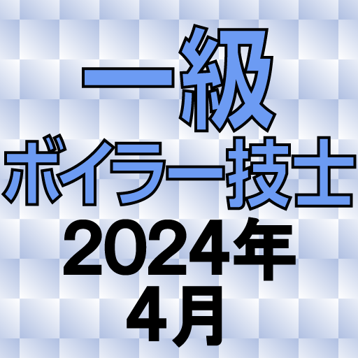 一級ボイラー技士 2024年4月 logo