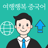 여행행복중국어편 icon