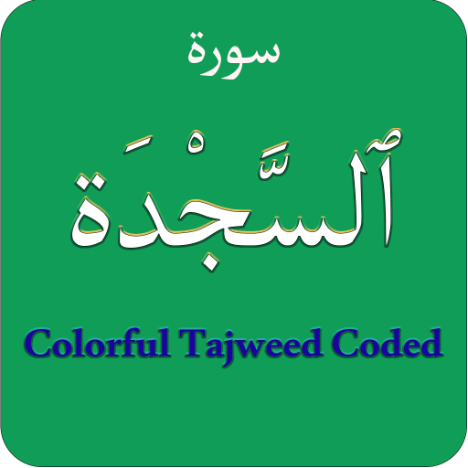 Surah As Sajdah (سورة السجدة) logo