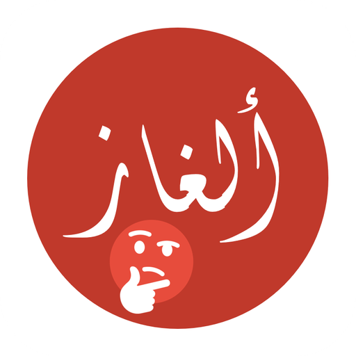 ألغاز صور وكلمات logo
