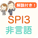 SPI3 非言語 解説付き SPI対策問題集