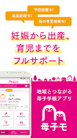 screenshot of 母子手帳アプリ 母子モ~電子母子手帳~ (Boshimo)