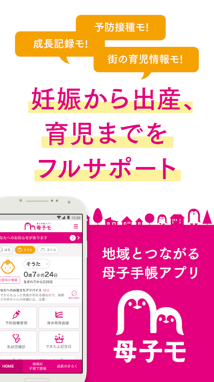 母子手帳アプリ 母子モ~電子母子手帳~ (Boshimo) - 2.5.6 - (Android)