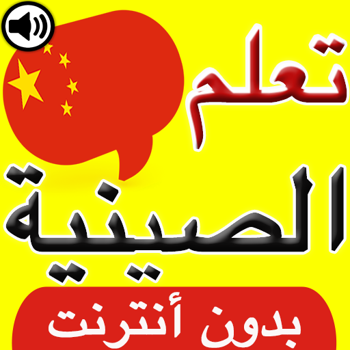 تعلم اللغة الصينية بالصوت logo
