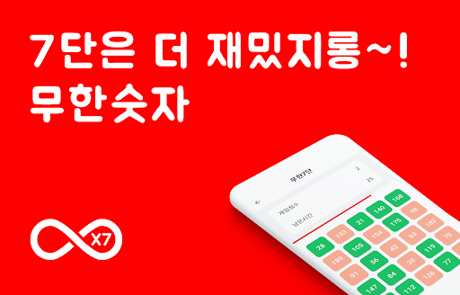 Android application 무한숫자 - 7단 screenshort