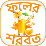Cover Image of Download ফলের শরবত ~ Bangla Juice  APK