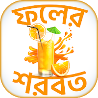 ফলের শরবত ~ Bangla Juice