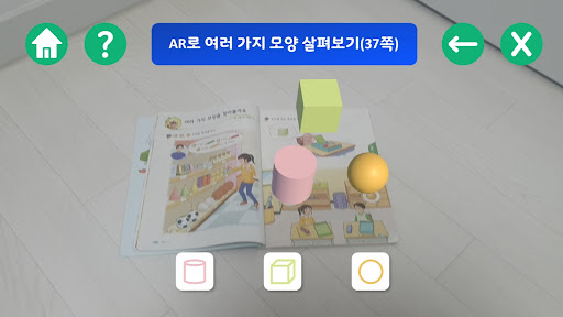 Android application 교과서 속 모양 AR 탐험 screenshort