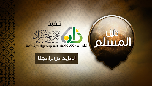 دليل المسلم Screen 3
