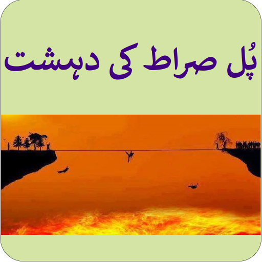 Pull Siraat پُل صراط کی دہشت logo