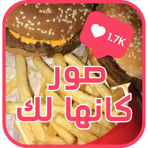 صور كانها لك logo