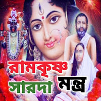 রামকৃষ্ণ সারদা মন্ত্র - Ramkri