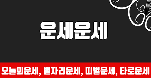 Android application 운세운세 - 오늘의운세 screenshort
