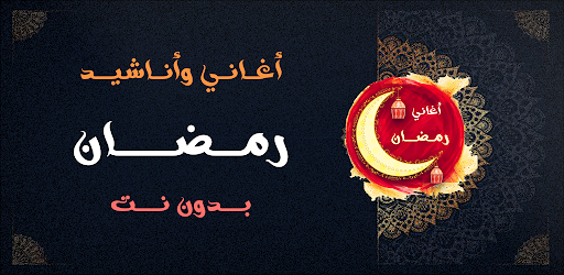 اناشيد واغاني رمضان بدون نت 24 Screenshot 1 - AppWisp.com