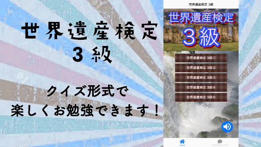 Android application 世界遺産検定 3級 screenshort