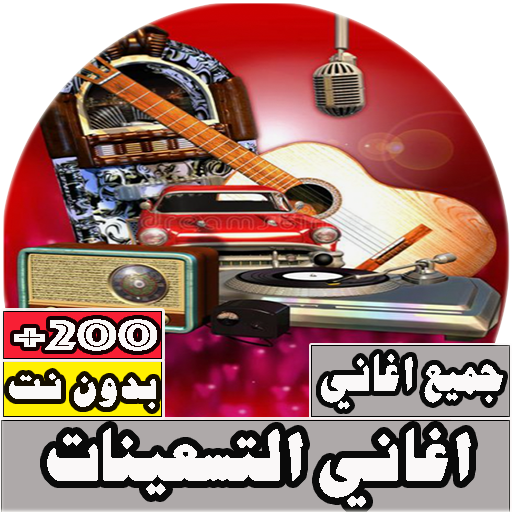 جميع اغاني التسعينات بدون نت Download on Windows