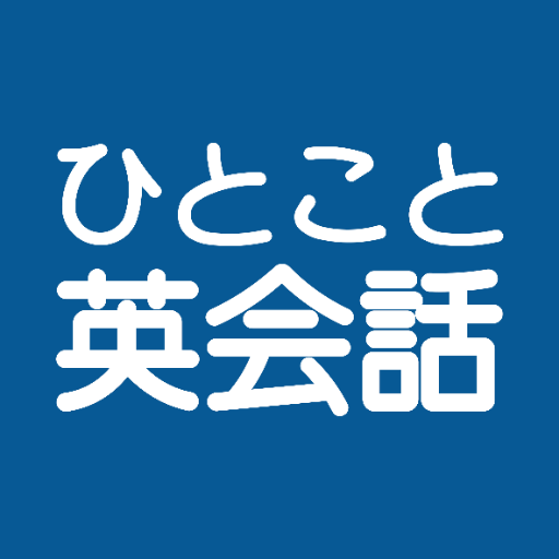 ひとこと英会話 logo