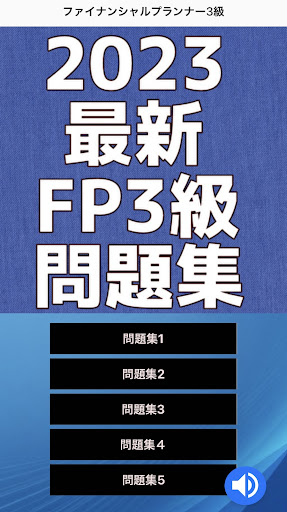 Android application 2023最新FP(ファイナンシャルプランナー)3級問題集 screenshort