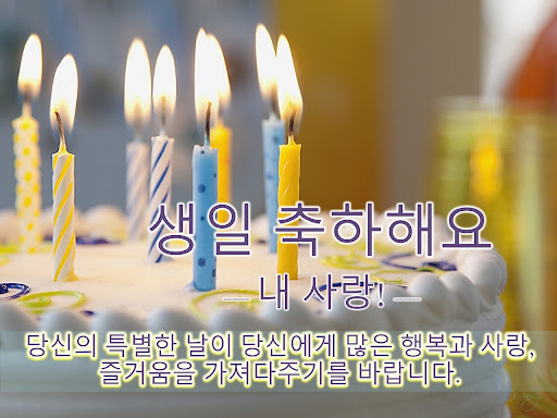Korean Birthday Wishes SMS Screen 2