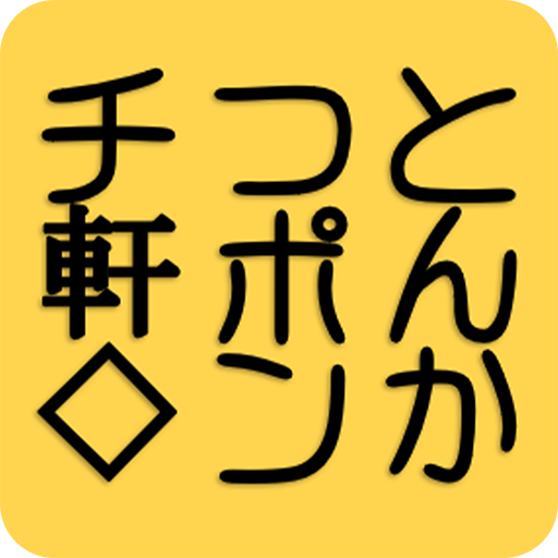 ポンチ軒 logo