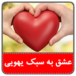 Cover Image of Download رمان عاشقانه عشق به سبک یهویی  APK