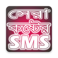 সেরা কষ্টের এসএমএস ২০২১- Bongla Koster SMS 2021