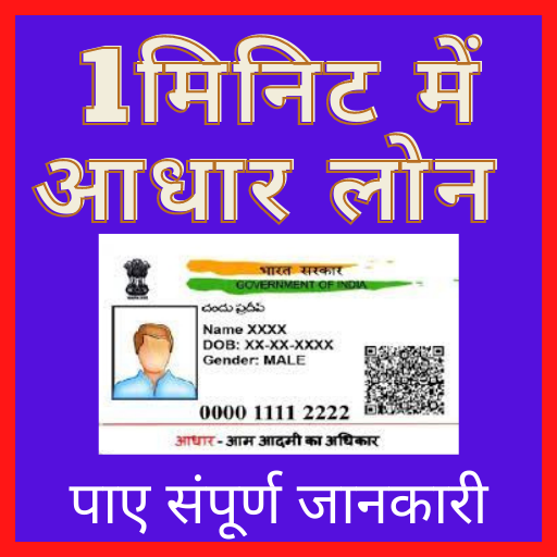 1 Minute Me Aadhar Loan 2021-22 Guide