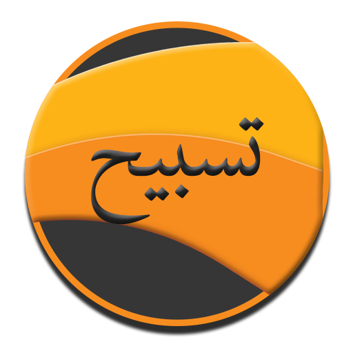 Tasbih: Ramadan 2020 1.0.0 Icon