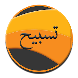 Icon image Tasbih: Ramadan 2020