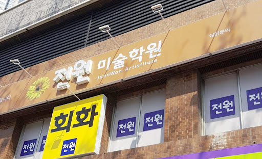 Android application 대구범어전원미술학원 screenshort