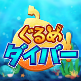 ぐるめダイバー　深海魚の３マッチパズル icon