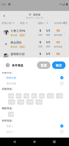 LottoPlan大乐透大数据预测高频彩计划软件人工彩票计划 Screen 3