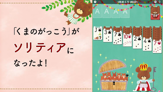 くまのがっこう ソリティア 公式アプリ 無料トランプゲーム Google Play യ ല ആപ പ കൾ