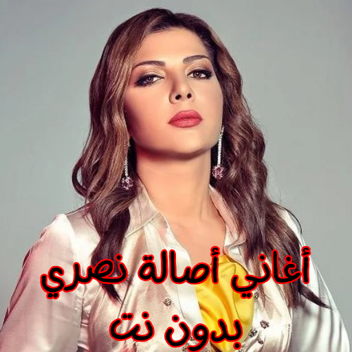 Get أغاني أصالة نصري بدون نت for Android Aso Report