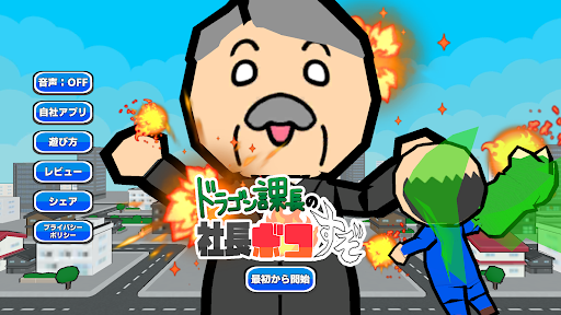 Android application ドラゴン課長の社長ボコすぞ screenshort