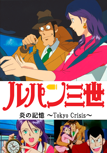 ルパン三世tvsp 10 炎の記憶 Tokyo Crisis Google Play ত স ন ম