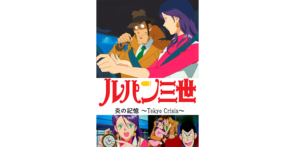 ルパン三世tvsp 10 炎の記憶 Tokyo Crisis Google Play ত স ন ম