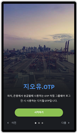 Android application 지오유.OTP screenshort