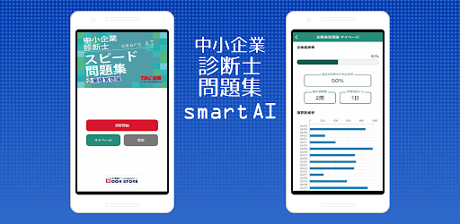 中小企業診断士スピード問題集SmartAI-2026年度版